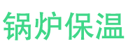 扶沟锅炉保温中心